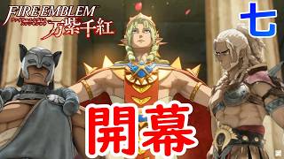 七.無事に予選突破できました【万紫千紅】【ファイアーエムブレム】【ゲーム実況】【女性実況】※ネタバレあり