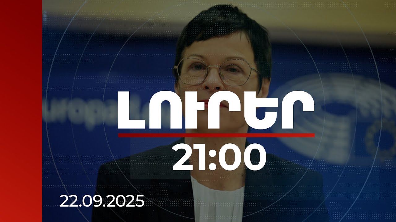 Լուրեր. Գլխավոր թողարկում 21:00 | 22.09.2025