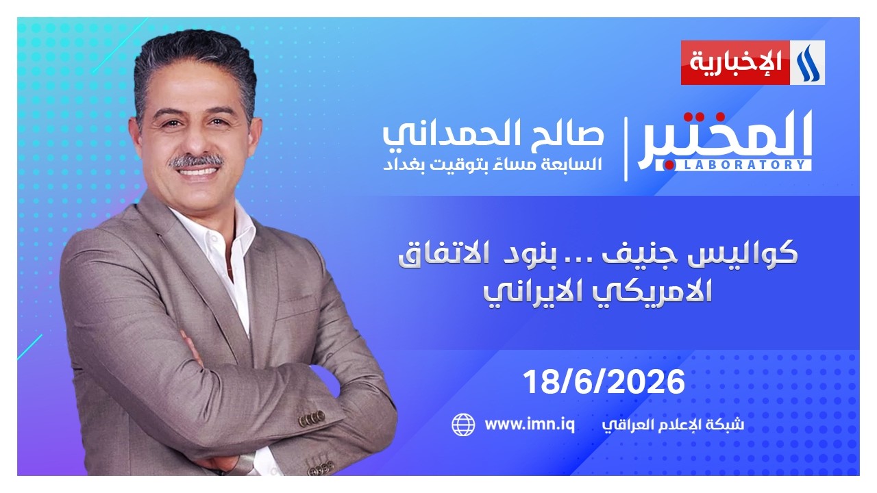 فيديو | كواليس جنيف … بنود  الاتفاق الامريكي الايراني | المختبر مع صالح الحمداني