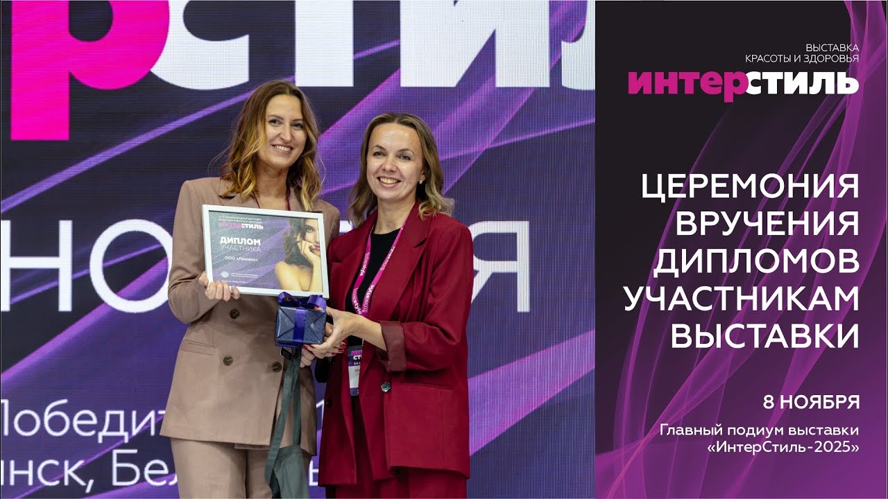 Торжественная церемония вручения дипломов участникам выставки «ИнтерСтиль‑2025»