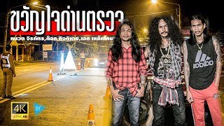 ขวัญใจด่านตรวจ – หนวด จิรภัทร, ก๊อก กิจติเดช, เอก เหล็กโคน