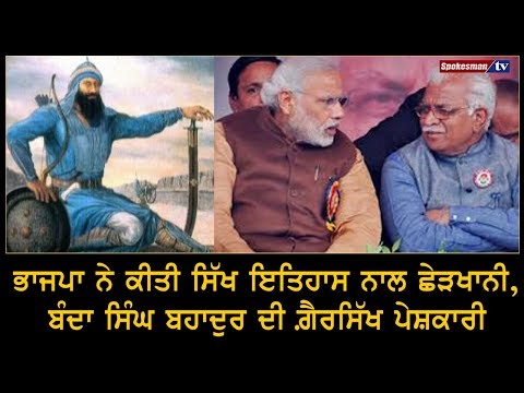 ਭਾਜਪਾ ਨੇ ਕੀਤੀ ਸਿੱਖ ਇਤਿਹਾਸ ਨਾਲ ਛੇੜਖਾਨੀ, ਬੰਦਾ ਸਿੰਘ ਬਹਾਦੁਰ ਦੀ ਗ਼ੈਰਸਿੱਖ ਪੇਸ਼ਕਾਰੀ