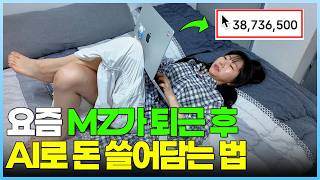 "왜 이 생각을 못했지..?" 퇴근 후 누워서 1천 만 원 버는 요즘 MZ의 AI 활용법 [디유]