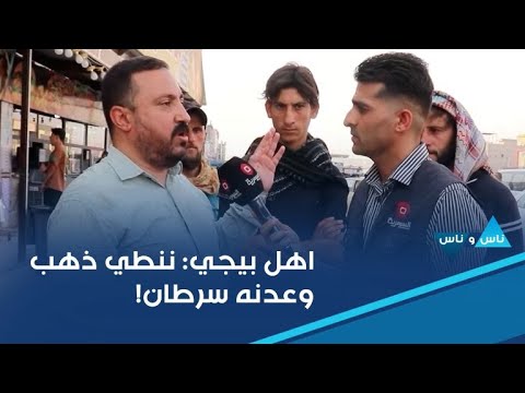 فيديو | اهل بيجي: ننطي ذهب وعدنه سرطان!