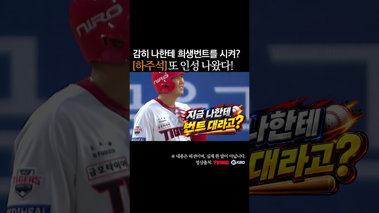 하주석 또 인성 나왔다! 감히 나한테 희생번트를? #프로야구