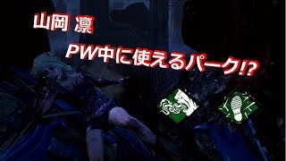 【DBD】山岡凜と相性最強のパークでチェイスを簡単に！デッドバイデイライト＃10