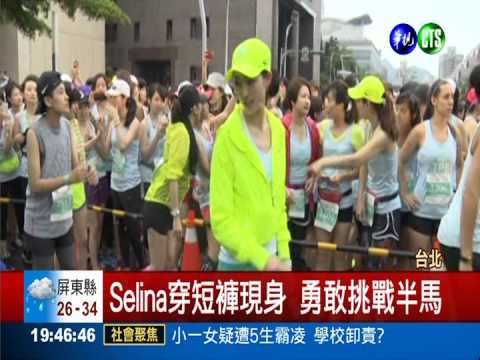 台灣女孩向前跑 藝人帶頭衝衝衝