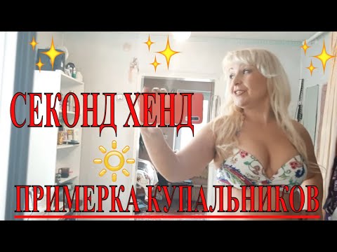 #СЕКОНД ХЕНД 💥ПРИМЕРКА КУПАЛЬНИКОВ💓/ На Отдых💥👍