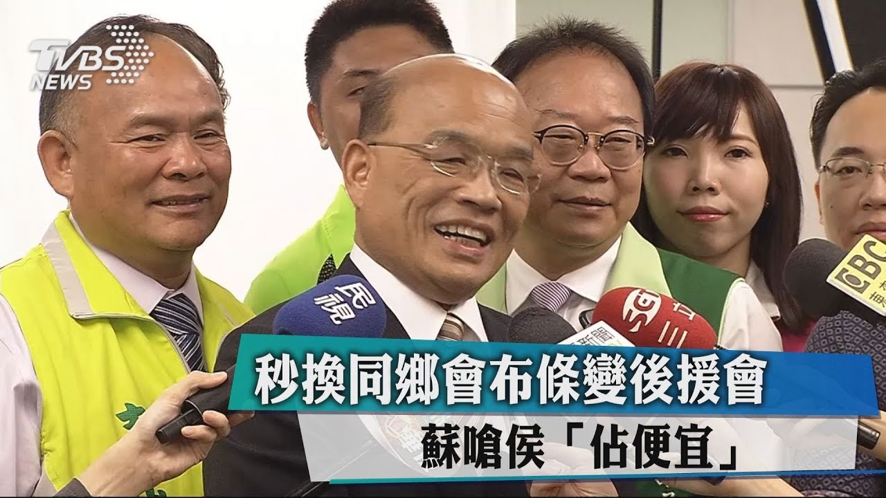 秒換同鄉會布條變後援會 蘇嗆侯「占便宜」