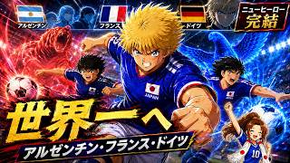 笑って泣いた3時間、ついに世界一へ！アルゼンチン・フランス・ドイツ最終決戦【キャプテン翼 RISE OF NEW CHAMPIONS】
