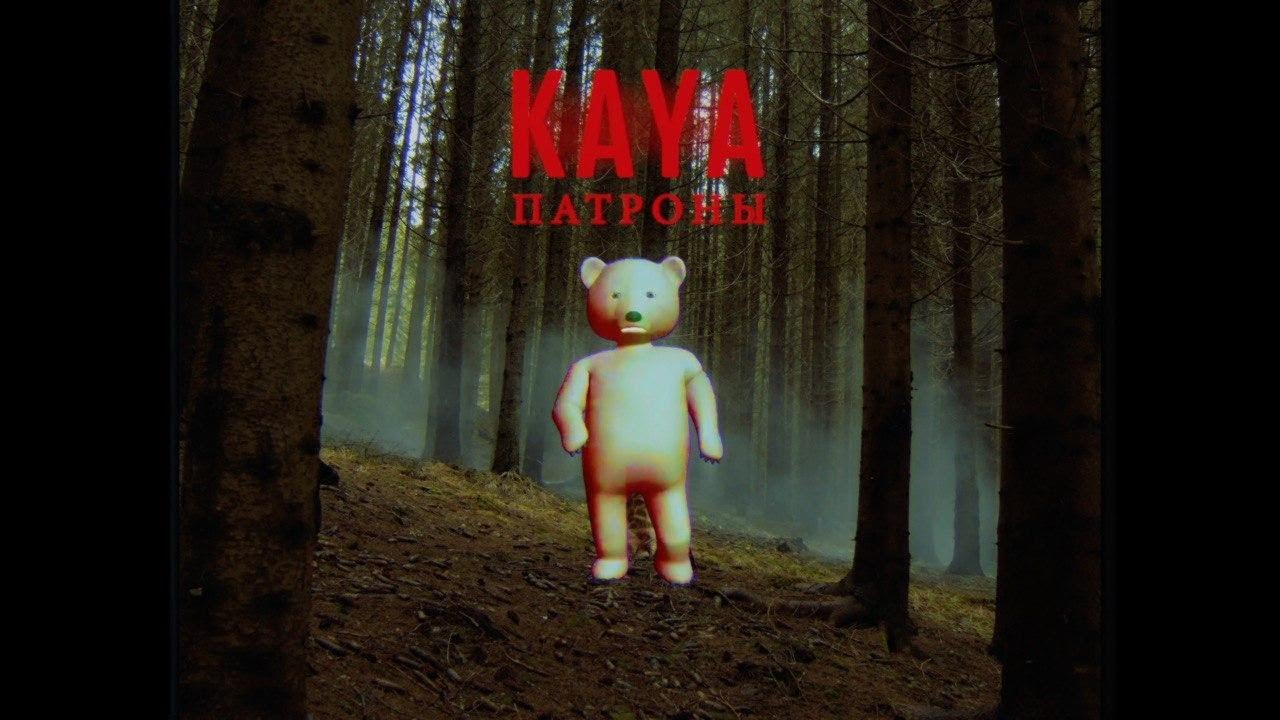 KAYA — Патроны
