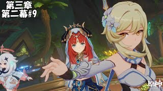 【原神】魔神任務 第三章 第二幕#9【Genshin】
