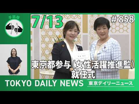 【手話版】東京都参与(女性活躍推進監)就任式(令和8年7月14日 東京デイリーニュース No.858)