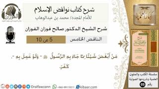 صورة 06- شرح نواقض الاسلام-الناقض الخامس -الشيخ صالح الفوزان- مشروع كبار العلماء