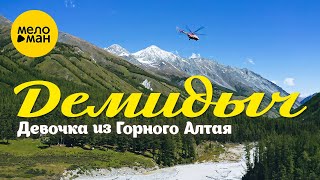 Демидыч - Девочка из Горного Алтая