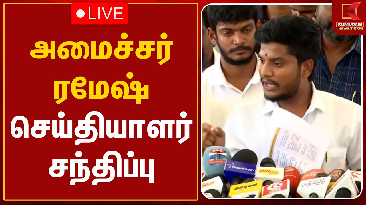 🔴LIVE : தவெக அமைச்சர் ரமேஷ் செய்தியாளர் சந்திப்பு