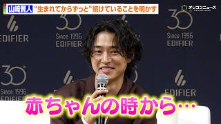 山﨑賢人、「赤ちゃんの時から…」続けていることを明かす　『EDIFIER 新CM発表会』