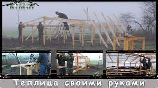 Теплица: от фундамента до вытяжки видео