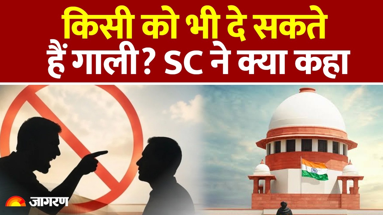 Supreme Court on Abusing Word: किसी को भी दे सकते हैं गाली? SC ने क्या कहा | Vulgar | Tamil Nadu