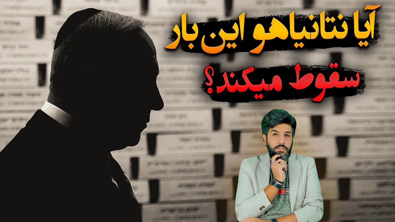 خانواده شهدای اسرائیلی: بمانید و بجنگید!_آیا نتانیاهو اینبار سقوط میکند؟_مداح خامنه‌ای در تایلند!