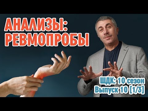 Анализы: Ревмопробы - Доктор Комаровский