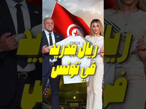 ريال مدريد يطلق مشروع أكاديمية في تونس ما القصة؟ 