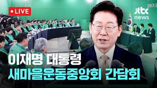 [다시보기] 이 대통령 "새마을운동, 박정희 전 대통령 시작…지금도 유용"-5월 14일 (목) 풀영상 [이슈현장] / JTBC News