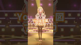 『 You & 合図 』アウトロダンス!^_-☆【 音乃瀬奏 】#shorts #hololive #音乃瀬奏