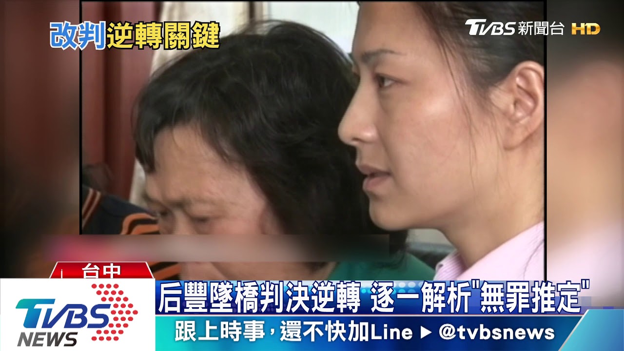 后豐墜橋判決逆轉 逐一解析「無罪推定」