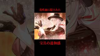 【FGO】花咲翁の宝具に隠された『毒付与』の謎 #fate #fgo
