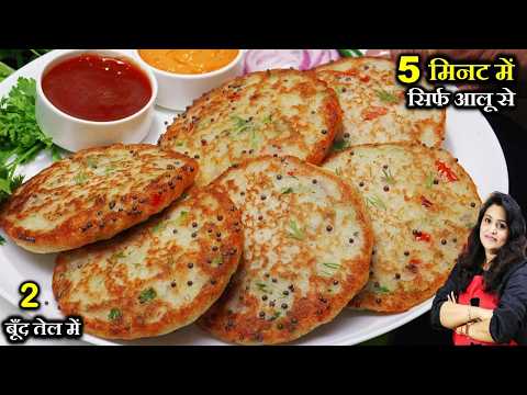 इडली डोसा भी भूल जाओगे जब 5 मिनट में 4 आलू से इतना टेस्टी नाश्ता बनाओगे