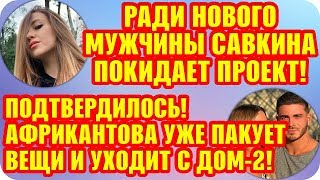 Дом 2 Свежие Новости ♡ 17 августа 2019. Эфир (23.08.2019).