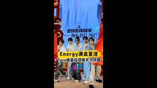 𝑬𝑵𝑬𝑹𝑮𝒀 满血复活 Toro练新招迎接大马开唱
