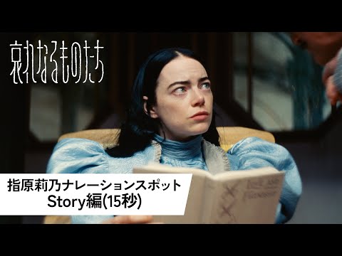 指原莉乃ナレーションスポット＜Story編(15秒)＞