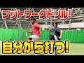 【プロに教わる】フットワークドリル！自分から打つ！【練習紹介】