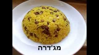 מתכון למג'דרה (אורז עם עדשים) ב-10 דקות