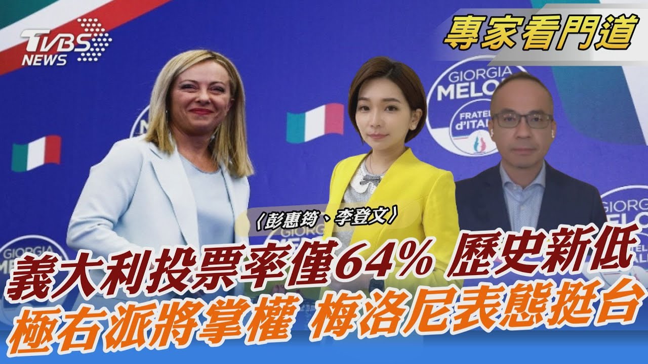 挺台領袖再+1 義大利新任女總理「反中」立場鮮明