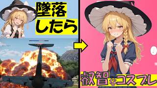 【ゆっくり実況】墜落したら叡智なコスプレさせられる惑星WarThunder No.1  #ぶんれい  #warthunder