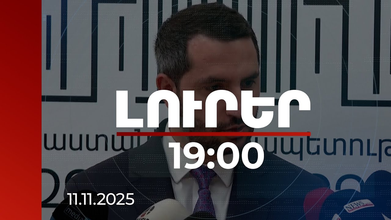 Լուրեր 19:00 | Դրանք եղել են պարտքով վերցրած խաղաղ տարիներ. Ռուբինյանը՝ Քոչարյանի պնդումների մասին-