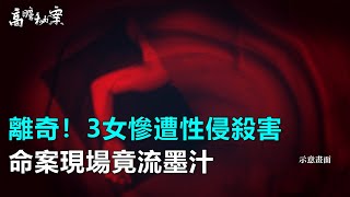 離奇！3女慘遭性侵殺害　命案現場竟流墨汁