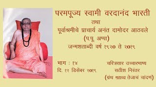 परमपूज्य स्वामी वरदानंद भारती - चरित्रसार उच्चारवाणी - भाग १४
