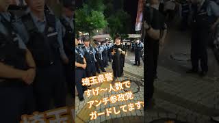 埼玉県警すげ～人数で　アンチ参政党ガードしてますね【ちんあなご】
