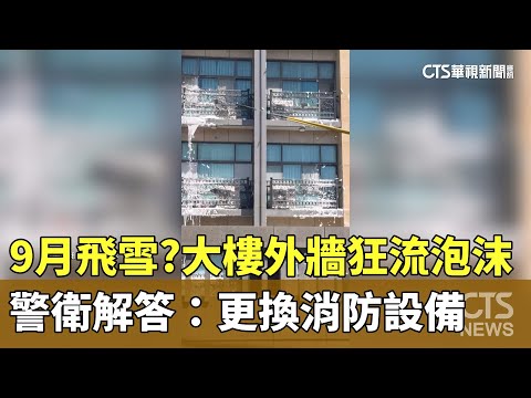 9月飛雪？　大樓外牆狂流泡沫...警衛解答：更換消防設備