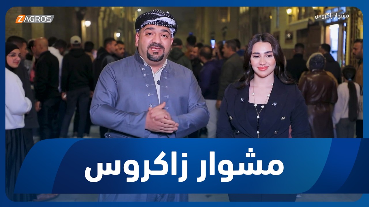 فيديو | مشوار زاكروس | 2026/2/13