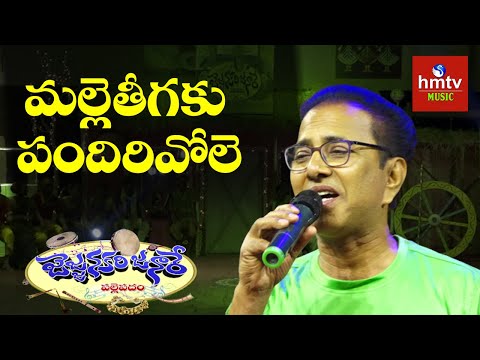 Malle Teegaku Song - Vandemataram Srinivas Performance in Jajjanakari Janare | hmtv Music