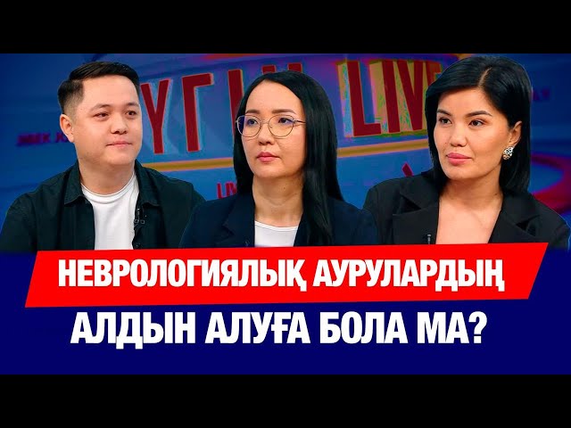Неврологтан кеңес: жүйке жүйесі неге бұзылады?