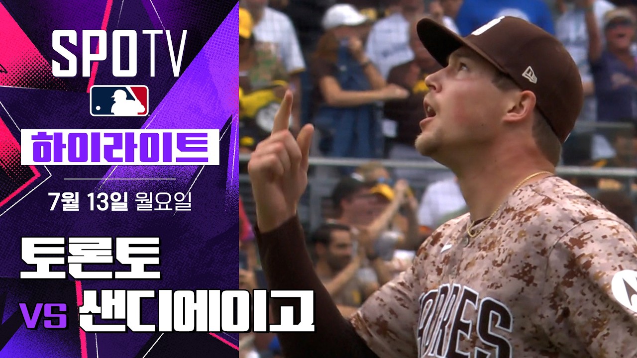 [MLB] 토론토 vs 샌디에이고｜5분 하이라이트｜2026 MLB (07.13)