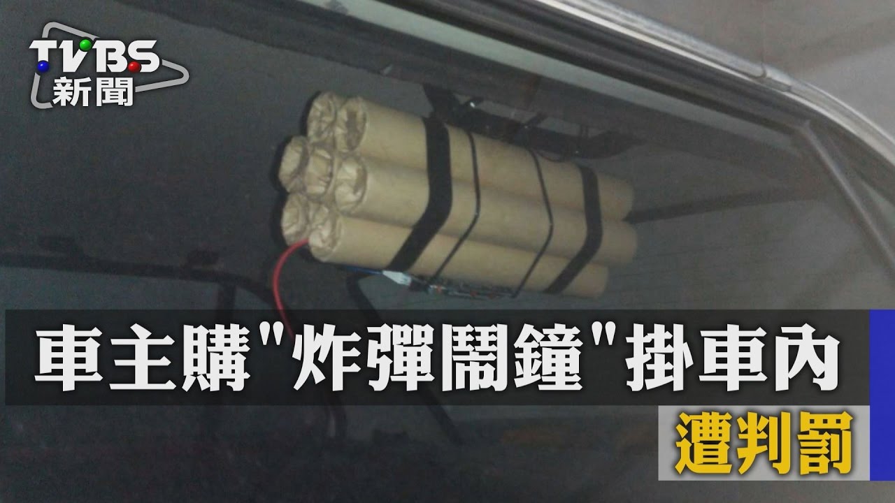 「詐」彈！車主購「炸彈鬧鐘」掛車內　遭判罰
