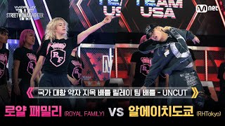 [#WSWF/2회 UNCUT] 릴레이 팀 배틀 ROYAL FAMILY(로얄 패밀리) VS RHTokyo(알에이치도쿄) @NO RESPECT WORLD BATTLE