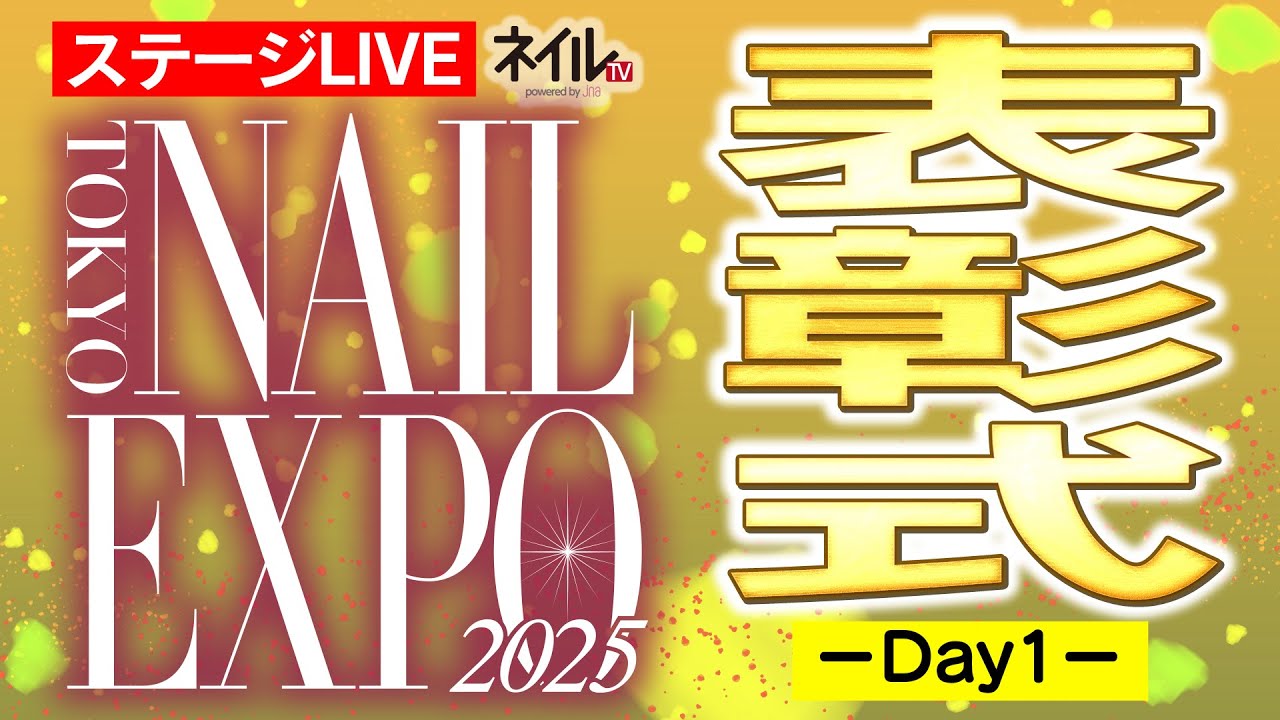 【ステージLIVE】表彰式　～第1日～